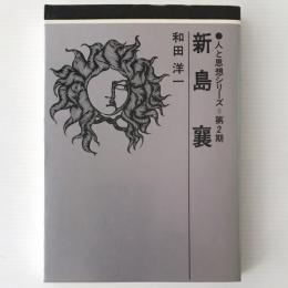 新島襄