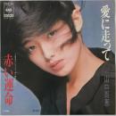 〔EP〕山口百恵／愛に走って / 赤い運命