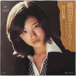 〔EP〕山口百恵／横須賀ストーリー / Game is Over