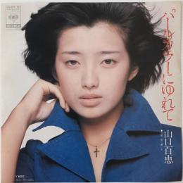 〔EP〕山口百恵／パールカラーにゆれて / 雨に願いを