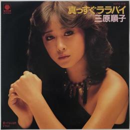〔EP〕三原順子／真っすぐララバイ / 愛ってなんなの