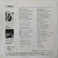 〔EP〕三原順子／真っすぐララバイ / 愛ってなんなの