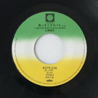 〔EP〕三原順子／真っすぐララバイ / 愛ってなんなの