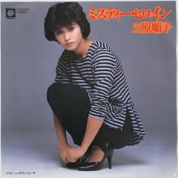 〔EP〕三原順子／ミスティー・ヒロイン / ダウン・ビーチ