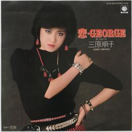 〔EP〕三原順子／悲・GEORGE  / 危険