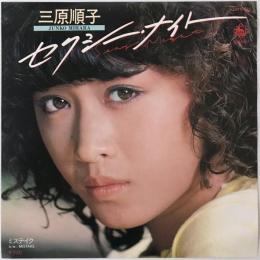〔EP〕三原順子／セクシー・ナイト / ミステイク