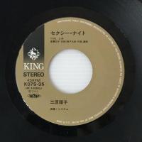 〔EP〕三原順子／セクシー・ナイト / ミステイク