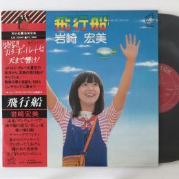 〔LP〕岩崎宏美／飛行船