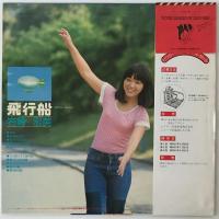 〔LP〕岩崎宏美／飛行船