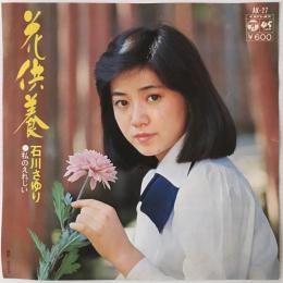 〔EP〕石川さゆり／花供養 / 私のえれじい