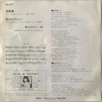 〔EP〕石川さゆり／花供養 / 私のえれじい
