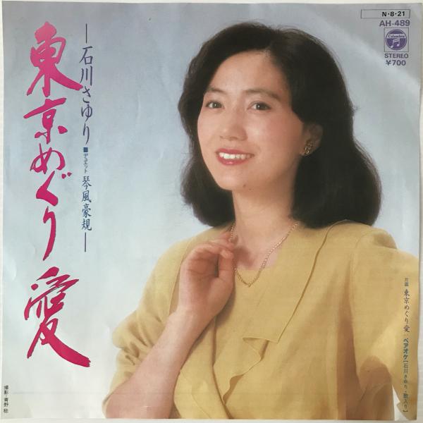 EP〕石川さゆり・琴風豪規／東京めぐり愛 / リブロス・ムンド