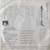 〔EP〕石川さゆり・琴風豪規／東京めぐり愛