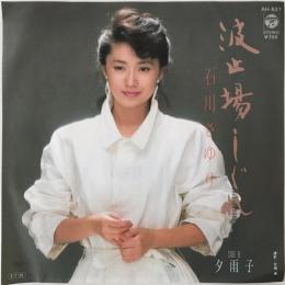 〔EP〕石川さゆり／波止場しぐれ / 夕雨子