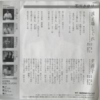〔EP〕石川さゆり／波止場しぐれ / 夕雨子