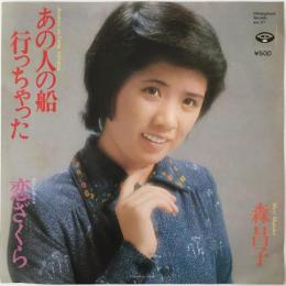 〔EP〕森昌子／あの人の船行っちゃった / 恋ざくら