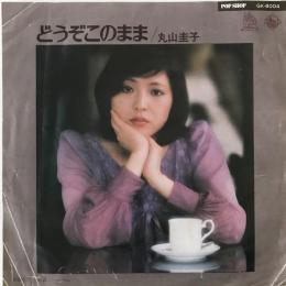 〔EP〕丸山圭子／どうぞこのまま / Bye - bye