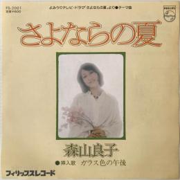 〔EP〕森山良子／さよならの夏 / ガラス色の午後