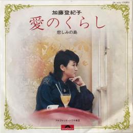 〔EP〕加藤登紀子／愛のくらし / 悲しみの島