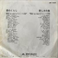 〔EP〕加藤登紀子／愛のくらし / 悲しみの島