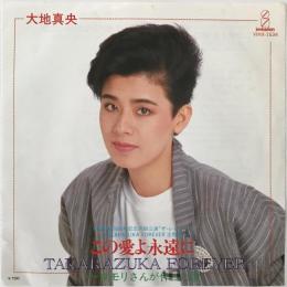 〔EP〕大地真央／この愛よ永遠に / タモリさんが作った歌