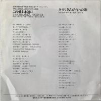 〔EP〕大地真央／この愛よ永遠に / タモリさんが作った歌