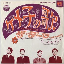 〔EP〕ザ・ダーツ／ケメ子の歌 / ブーケをそえて