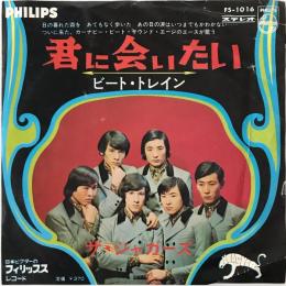 〔EP〕ザ・ジャガーズ／君に会いたい / ビート・トレイン