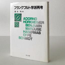 フランクフルト学派再考