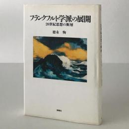 フランクフルト学派の展開 : 20世紀思想の断層(徳永恂 著