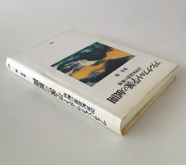 フランクフルト学派の展開 : 20世紀思想の断層(徳永恂 著