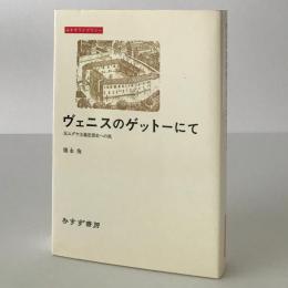 ヴェニスのゲットーにて : 反ユダヤ主義思想史への旅