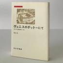 ヴェニスのゲットーにて : 反ユダヤ主義思想史への旅 ＜みすずライブラリー＞