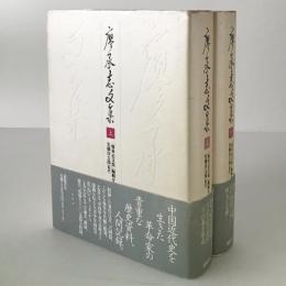 廖承志文集