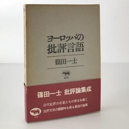 ヨーロッパの批評言語