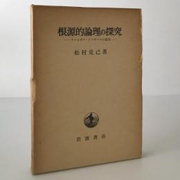 根源的論理の探究 : アナロギア・イマギニスの提唱