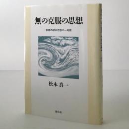 無の克服の思想 : 聖書の根本思想の一考察