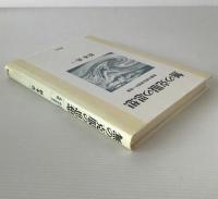 無の克服の思想 : 聖書の根本思想の一考察