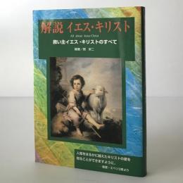 解説イエス・キリスト : 救い主イエス・キリストのすべて