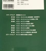 解説イエス・キリスト : 救い主イエス・キリストのすべて