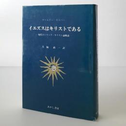 イエズスはキリストである : 現代カトリック・キリスト論概説