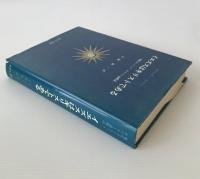 イエズスはキリストである : 現代カトリック・キリスト論概説