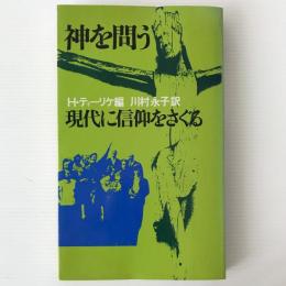 神を問う : 現代に信仰をさぐる