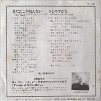 〔EP〕伊東ゆかり／あなたしか見えない / うしろすがた