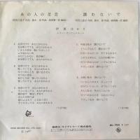 〔EP〕伊東ゆかり／あの人の足音 / 誘わないで