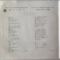〔EP〕伊東ゆかり／恋のしずく / あなたの言った言葉