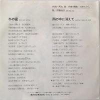 〔EP〕伊藤咲子／冬の星 / 雨の中に消えて
