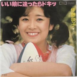 〔EP〕伊藤咲子／いい娘に逢ったらドキッ / 想い出まつり