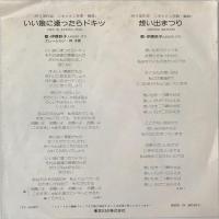 〔EP〕伊藤咲子／いい娘に逢ったらドキッ / 想い出まつり