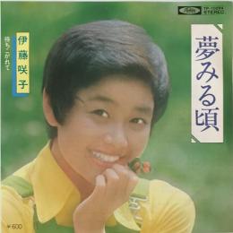 〔EP〕伊藤咲子／夢みる頃 / 待ちこがれて
